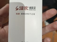-临家闽南菜(五店市店)