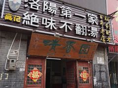 -高记清香园绝味不翻汤