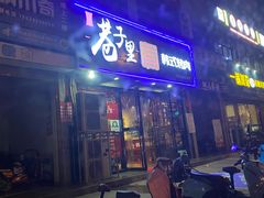 门面-巷子里韩式烤肉(农商西街店)