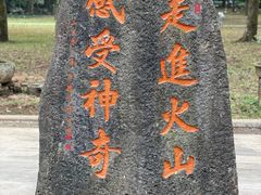 -海口火山口国家地质公园