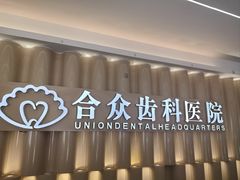-合众齿科高难度矫正·种植·儿牙中心(望京总院)