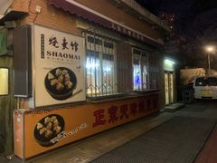 -正宗天津烧麦馆(柳州路店)