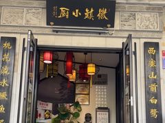 -徽镇小厨·经典徽菜(马连道店)