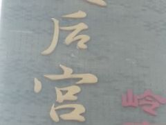 -天后宫民俗文化街