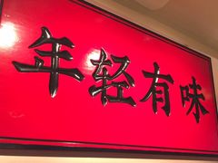 -莲寿司(国兴店)