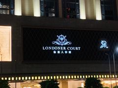 -澳门喜来登大酒店