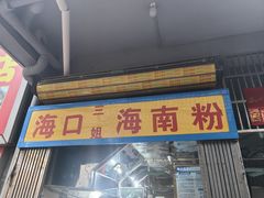 -三姐海南粉(骑楼老街店)
