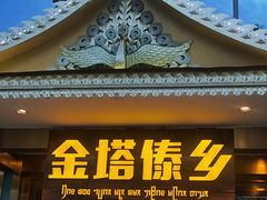 -金塔傣乡·云南德宏民族特色菜·傣味手抓饭(新亚洲店)