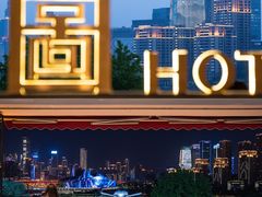-长嘉·河图火锅(长嘉汇江景旗舰店)