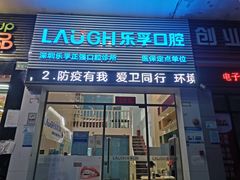 -深圳乐孚正强口腔诊所(宝体店)