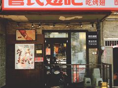 门面-管氏翅吧(地安门创始店)