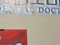 -牙博士口腔品牌连锁(杨浦店)