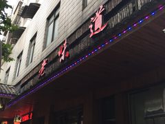 门面-老味道餐厅(江山店)