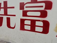 -小民大排档(马场角横路店)