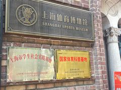 -上海体育博物馆