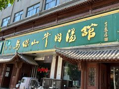 -清真马杰山牛肉汤馆