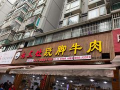 门面-杨三娘跷脚牛肉(羊子山西路店)