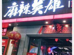 门面-麻辣英雄重庆火锅(常平店)