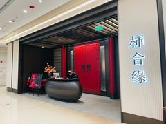 -柿合缘新京菜(静安嘉里中心店)