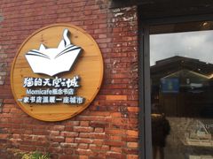 门面-猫的天空之城概念书店(景德镇陶溪川店)