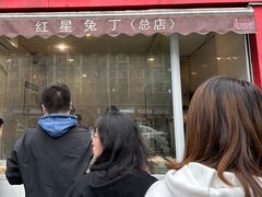 -红星兔丁(东风大桥店)