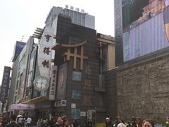 -王府井百货(总府店)