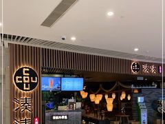 -湊湊火锅·茶憩(恒隆广场店)