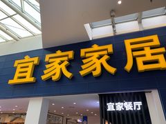 门面-宜家·瑞典风味餐厅(北京西红门店)