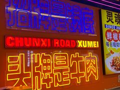 -徐妹串串香(春熙路店)