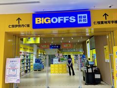 -BIGOFFS 超级折扣(仁恒伊势丹店)