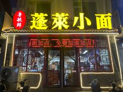 -鲁毓鲜蓬莱小面(黄山路店)