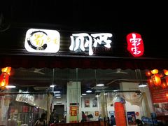 门面-蜀串香牛杂火锅串串