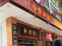 门面-点都德(聚福楼店)