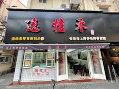 门面-逸桂禾面馆