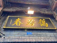 -蔼若春.传承云南菜(金碧公园店)