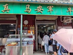 -清真·马安军辣子牛肉面