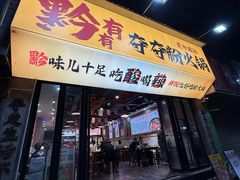 -黔有有贵州酸汤夺夺粉火锅(五味十字店)