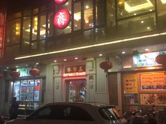 -五芳齋(云南南路店)