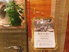 -唐拉雅秀酒店-唐苑中餐厅