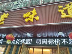 -老味道1992(武当山店)