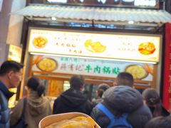 牛肉锅贴-清真蒋有记(老门东店)