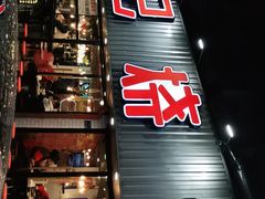 门面-宝记烧烤·碳锅羊肉·羊蝎子火锅·夜食社(文体路创始店)