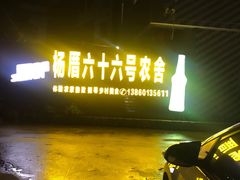 门面-杨厝六十六农庄农舍(杨厝路店)
