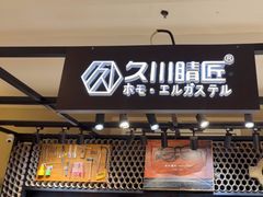 -日本手作眼镜·久川睛匠(龙德店)