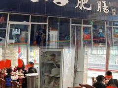 -巷子肥肠(科华巷店)