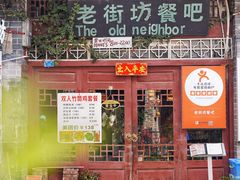 -老街坊餐吧
