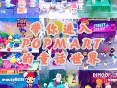 -泡泡玛特POPMART(赛格国际购物中心店)