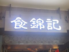 -食锦记·福建私房菜(浦西万达店)