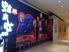 -蛙来哒(太阳新天地店)