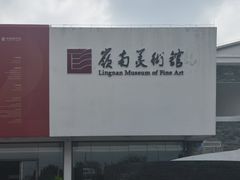 -岭南美术馆